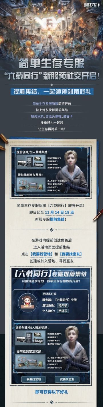 简单生存专服【六载同行】即将开启，家具、头像框好礼等你领取！