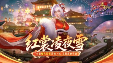 更新公告丨12月25日 全新细作间谍系统上线，双旦庆典开启