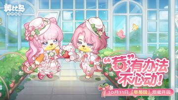 「草莓园」限时活动时装爆料