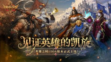 《英雄之时》IOS版本正式上线公告
