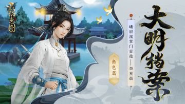 大明档案丨角色篇——峨眉派女侠「李星晨」