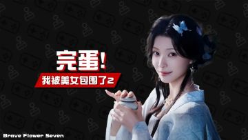 不玩不评丨既然古代那多谈几个也不过分《完蛋2》