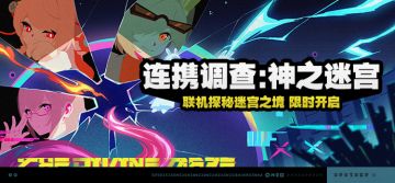 「连携调查：神之迷宫」活动说明