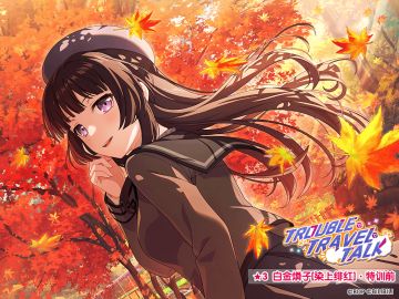 ★「TROUBLE・TRAVEL・TALK」活动报酬卡面展示★