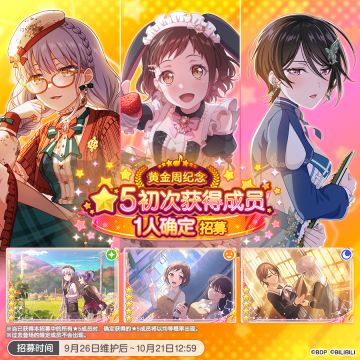 招募预告·两种「黄金周纪念★5获得成员1人确定招募」
