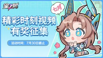 【精彩征集】七月精彩时刻投稿开启！