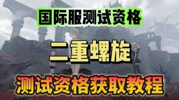 二次元沃肥？！二重螺旋国际服资格预约教程分享！