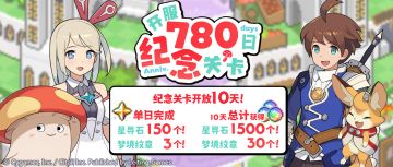 「开服780日纪念关卡」活动预告