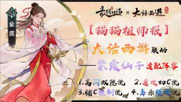 【猫猫祖师报】紫霞仙子适配阵容——大话西游联动系列攻略