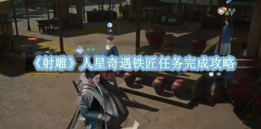 《射雕》人星奇遇铁匠任务完成攻略截图