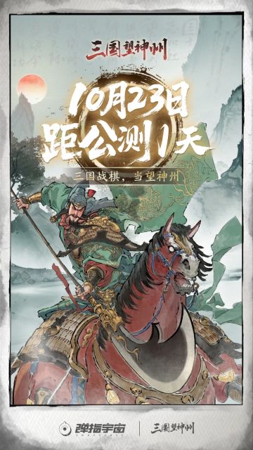 倒计时1天！三国望神州明天10点上线！