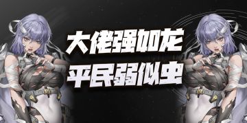 钢岚：卡米拉先遣实战评测报告！真就是大佬强如龙平民弱似虫么