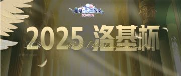 2025洛基杯淘汰赛报名窗口现已开启！赛事规则与赛程指南速览！