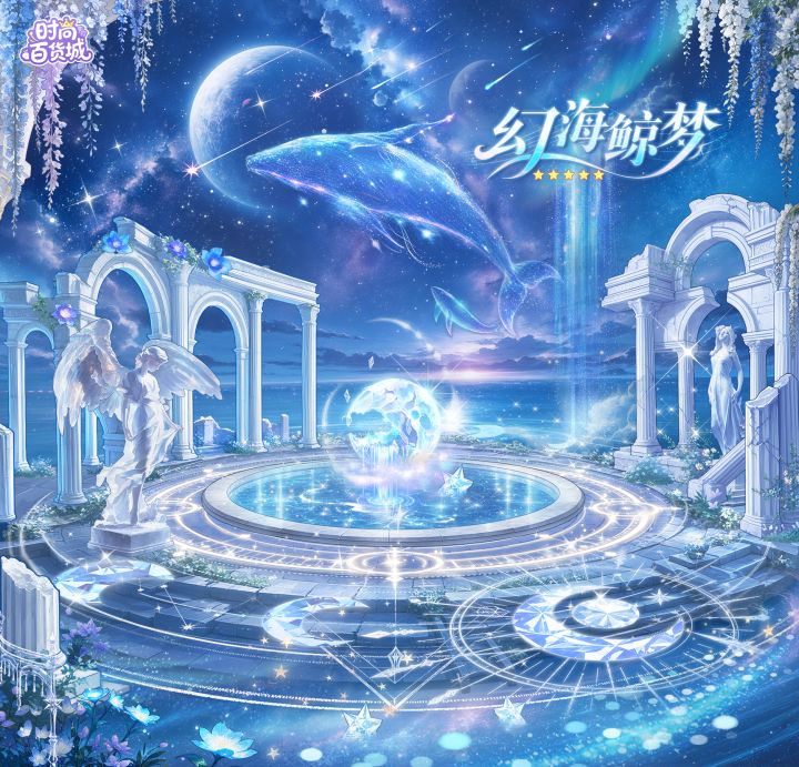 【家装上新】幻海鲸梦丨星河入梦,鲸游幻海截图
