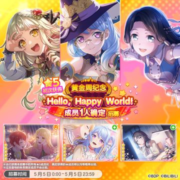 招募预告·「★5初次获得Hello, Happy World!成员1人确定招募」