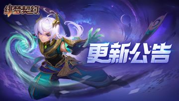 【活动预告】“裂隙”赛季更新公告&活动预告