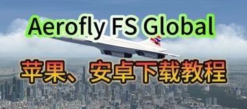 【你也可以是飞行员】Aerofly FS Global 下载教程分享！
