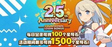 「2.5周年倒计时纪念登录活动」活动预告