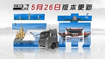 《卡车人生》5月26日云南第一城市圈上线，共寻滇路万象！
