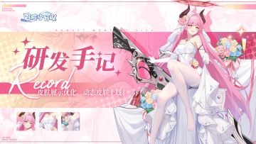 【研发手记】互动皮肤上线送十连！皮肤展示功能升级——求建议♥