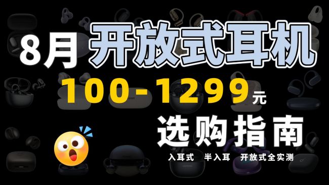 开放式耳机性能怎么样?性价比最高的开放式耳机推荐截图