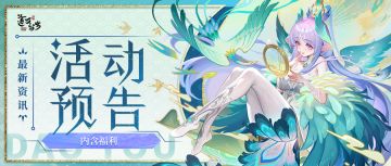 活动预告&周一礼包 | 琉璃幻化&装备，超多好物等你来拿！