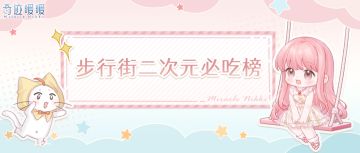 【奇迹暖暖十一周年】联动预热来袭！