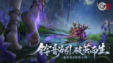 铃音为引，破茧而生！全新侠客即将上线！