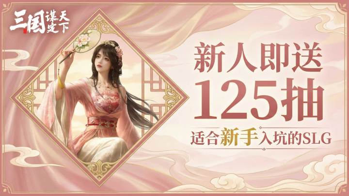 新手入坑《三国:谋定天下》不迷路!截图