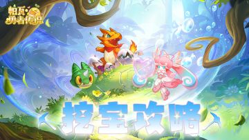 ⛏游戏攻略 | 挖宝攻略(二)：藏宝图用对，宝物翻倍