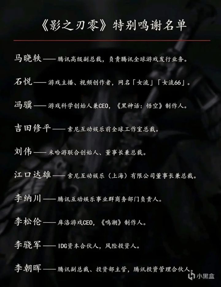 【快讯】《影之刃零》鸣谢名单曝光,游戏圈半壁江山大团建截图