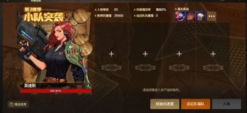 小队突袭第三季来袭——玩法攻略详解