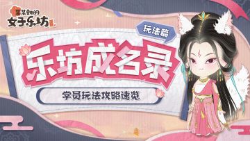乐坊成名录丨玩法篇·学员攻略