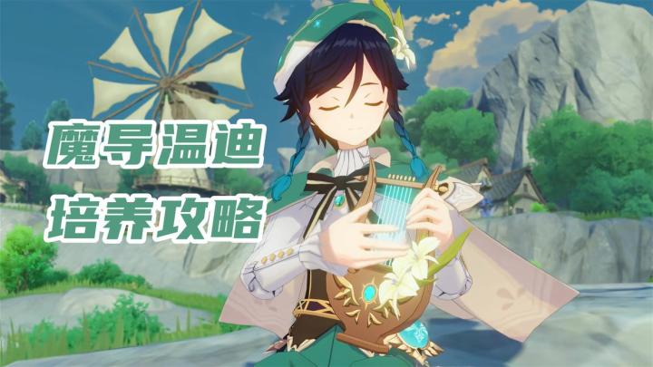 魔导温迪培养攻略,解锁站场输出新玩法,圣遗物武器配队截图