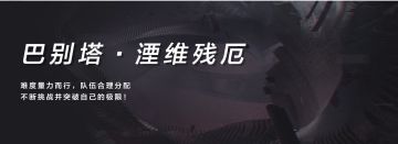 【伊甸作战室】巴别塔—湮维残厄解析及低配参考