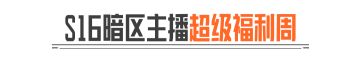 S16暗区主播超级福利周丨带你玩转S16「宿命之战」年度重磅版本！