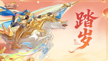 更新公告 | 新神兽、新觉醒、新外观！长安马年新春庆典开幕