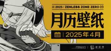 《绝区零》2025年4月月历壁纸