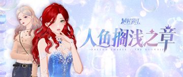 这款花路发型我直接幻视小美人鱼！快来投票PICK你的心仪顶奢！