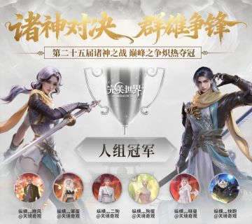 25届诸神·人组专访丨我们，就是完美世界的巅峰传奇！