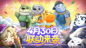 《西普大陆》X《平头哥 猛兽狂欢》联动官宣！4.30开启奇趣冒险