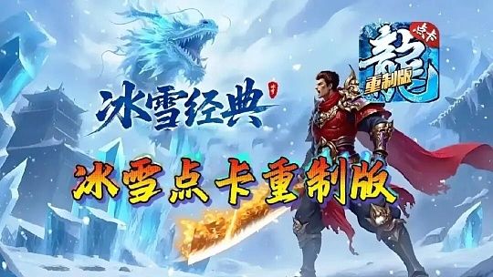 《冰雪传奇点卡版》下载官网指南:经典复古进阶游玩攻略截图