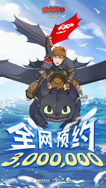 《驯龙高手：旅程》龙骑手招募里程碑达成 分享海报抽周边礼