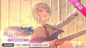 「黄昏时、永远烬燃于天空」试炼演出活动最后一天！