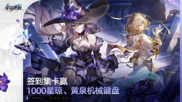 【有奖活动】3.0版本第一期签到活动上线！参与1000星琼等好礼！