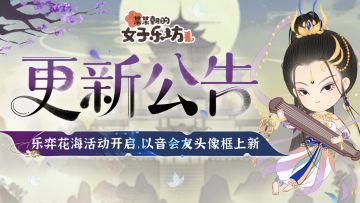 更新公告丨9月5日 乐弈花海活动开启，以音会友头像框上新