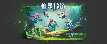 《金铲铲之战》14.7版本 6月26日更新公告