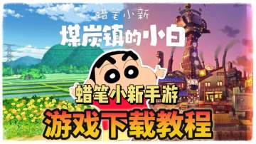 蜡笔小新手游下载教程！《煤炭镇的小白》来了！