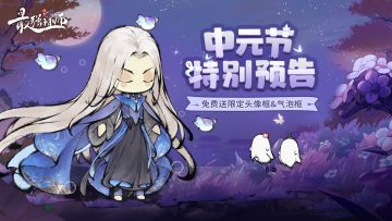 宗门密报 | 中元节特别预告，送限定头像框&气泡框啦~