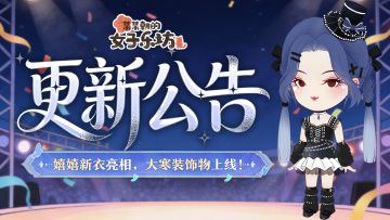 更新公告丨1月16日 嬉嬉新衣亮相，大寒装饰物上线！